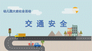 大班社会《交通安全》PPT课件教案微课件.pptx