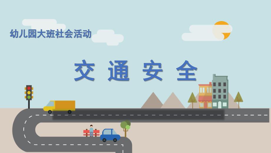 大班社会《交通安全》PPT课件教案微课件.pptx_第1页