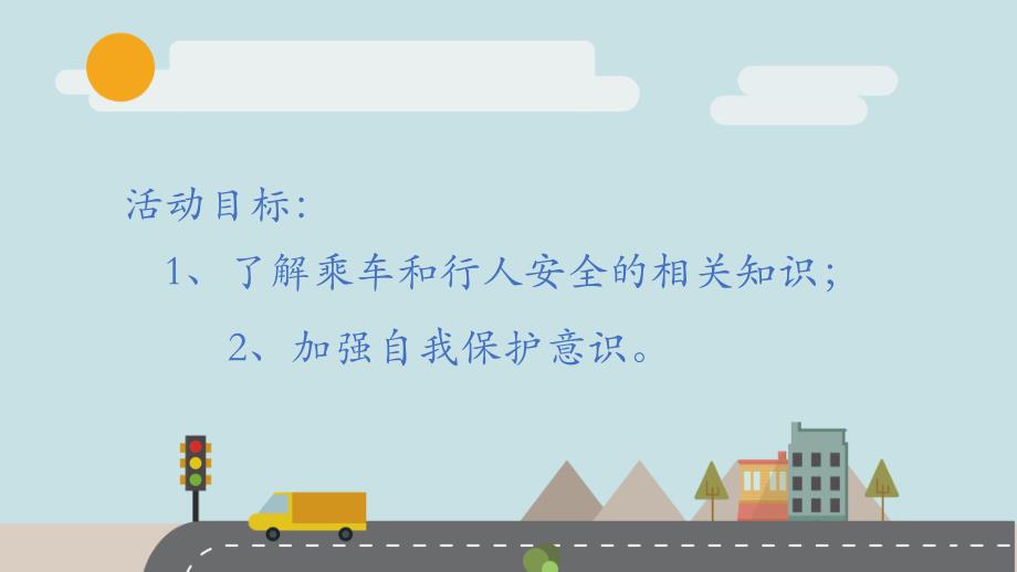 大班社会《交通安全》PPT课件教案微课件.pptx_第2页
