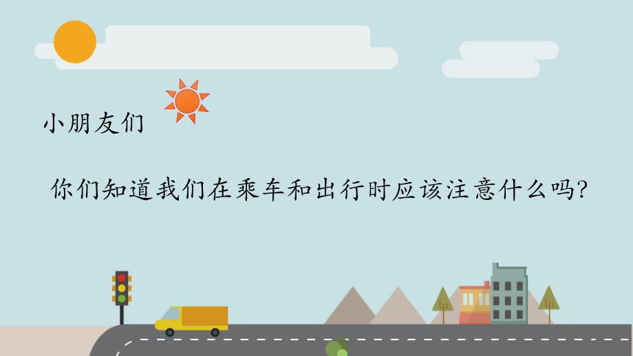 大班社会《交通安全》PPT课件教案微课件.pptx_第3页
