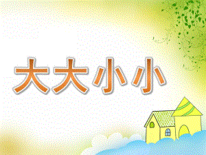 小班数学《大大小小》PPT课件教案大大小小-托班.pptx