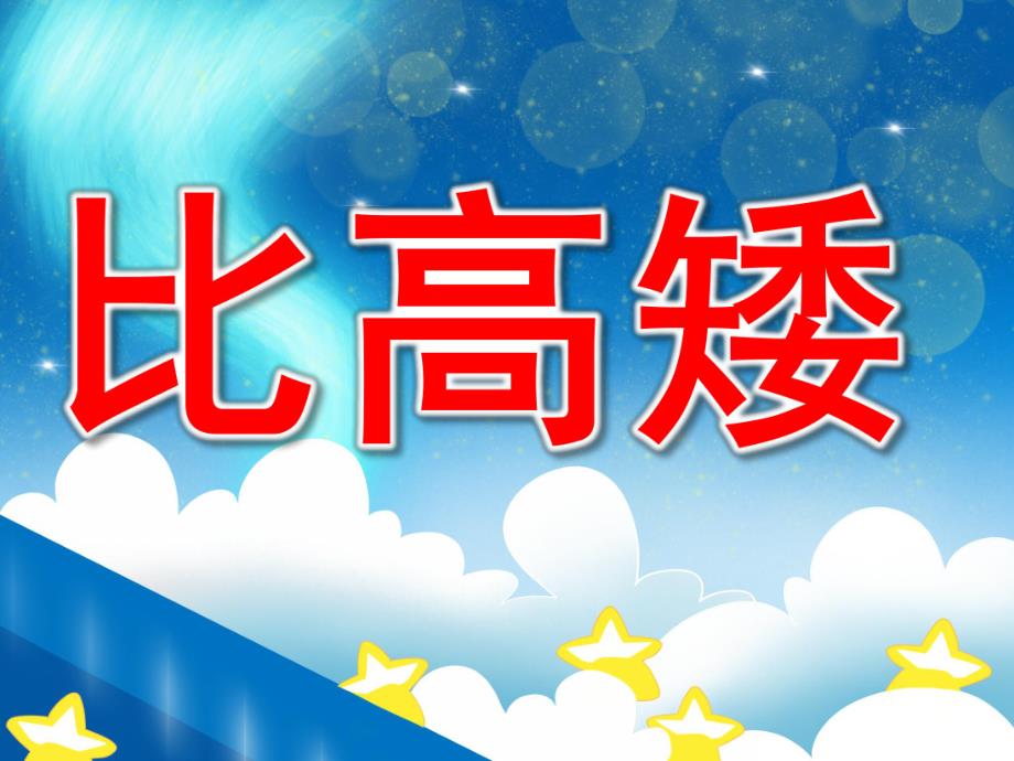 小班数学《高矮排排队》PPT课件教案PPT课件.pptx_第1页