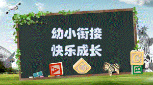 家长会大班幼小衔接PPT家长会大班幼小衔接PPT.pptx