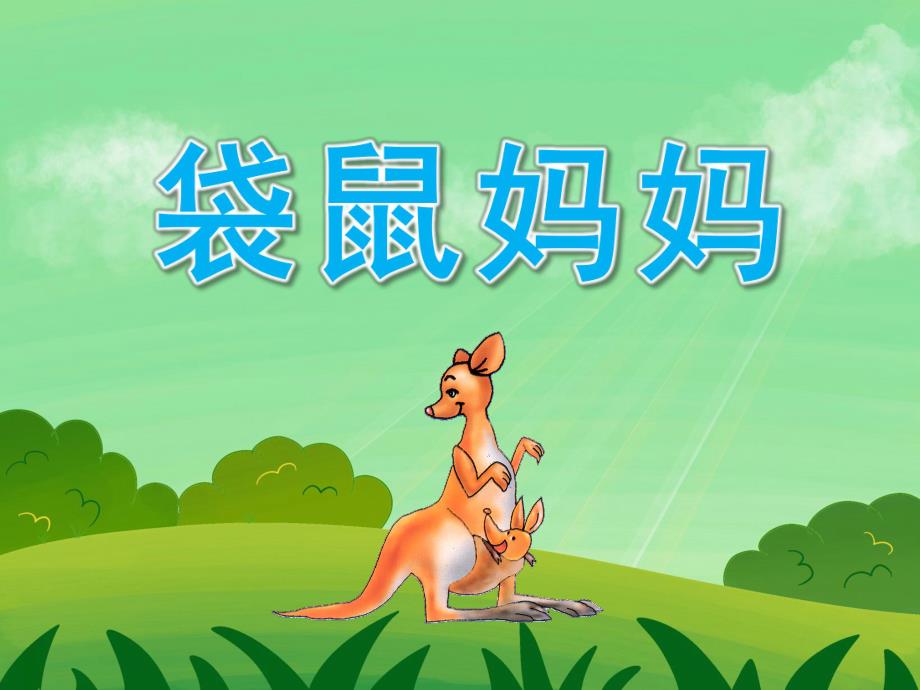 中班音乐《袋鼠妈妈》PPT课件教案PPT课件.pptx_第1页