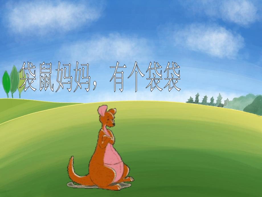 中班音乐《袋鼠妈妈》PPT课件教案PPT课件.pptx_第3页