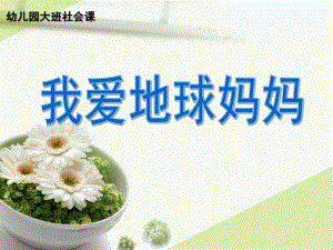 大班社会课《我爱地球妈妈》PPT课件ppt课件.pptx