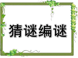 大班语言《猜谜编谜》PPT课件教案大班语言：猜谜编谜.pptx