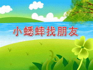 中班语言《小蟋蟀找朋友》PPT课件教案PPT课件.pptx