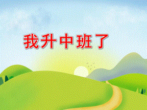 小班社会《我升中班了》PPT课件教案我升中班了.pptx
