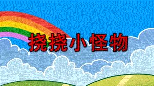 小班亲子韵律《挠挠小怪物》PPT课件教案配乐挠挠小怪物.pptx