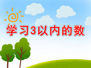 小班数学《学习3以内的数》PPT课件教案PPT课件.pptx