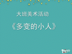 大班美术《多变的小人》PPT课件教案视频微课件.pptx