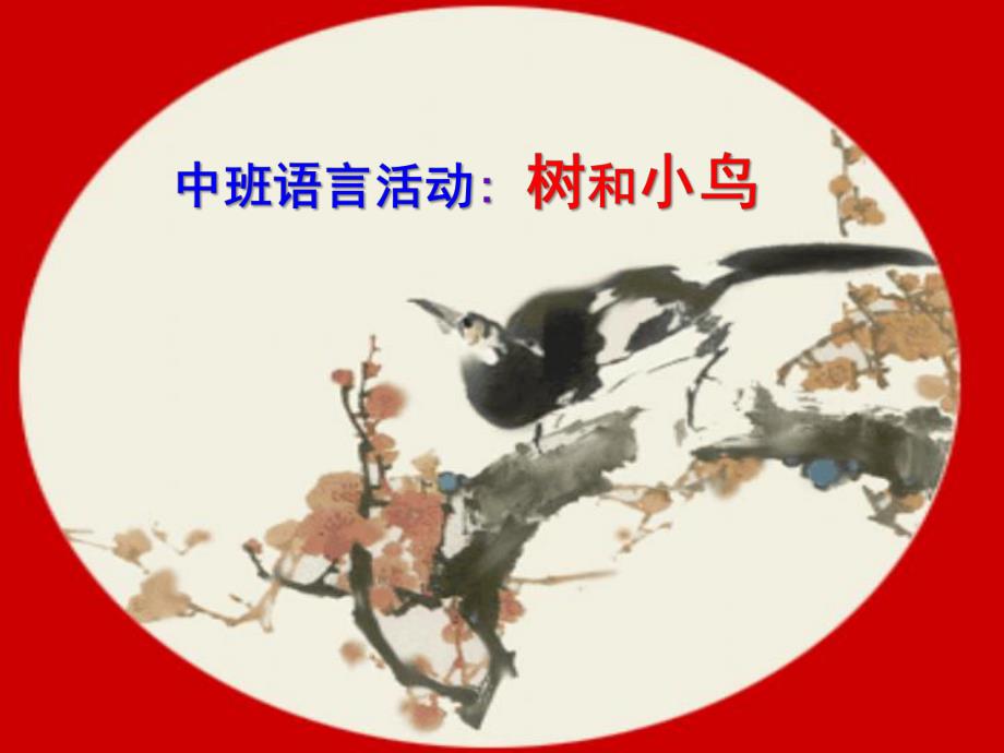 中班语言活动《树和小鸟》PPT课件树和小鸟.pptx_第1页