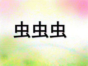 大班手工《虫虫虫》PPT课件虫虫虫(手工.pptx