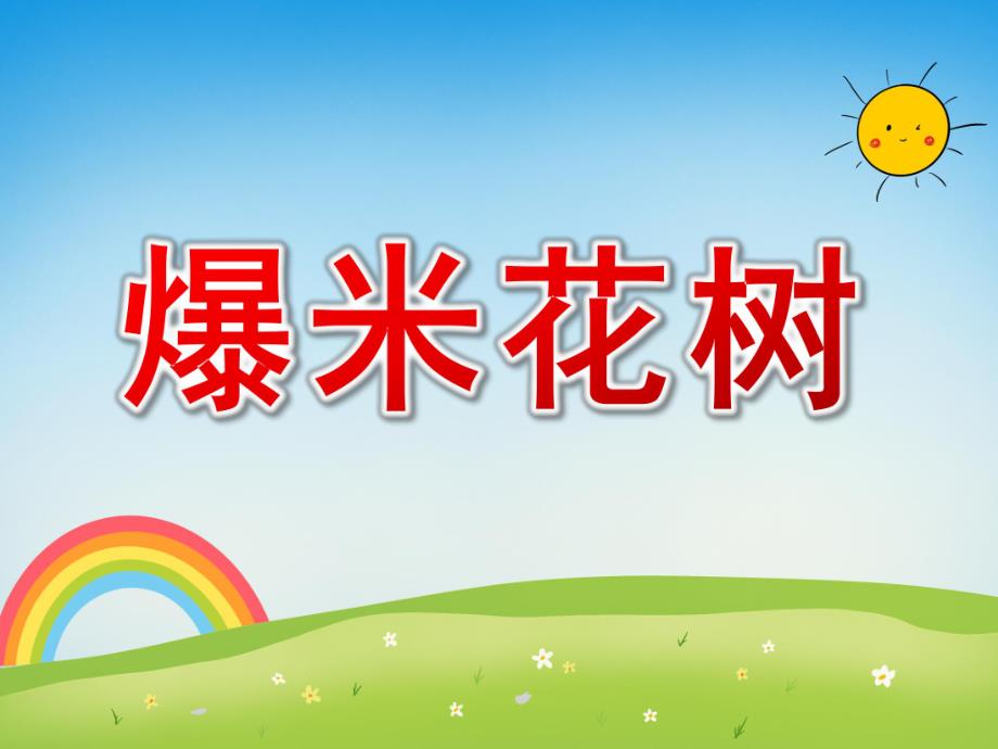 大班美术《爆米花树》PPT课件教案PPT课件.pptx_第1页