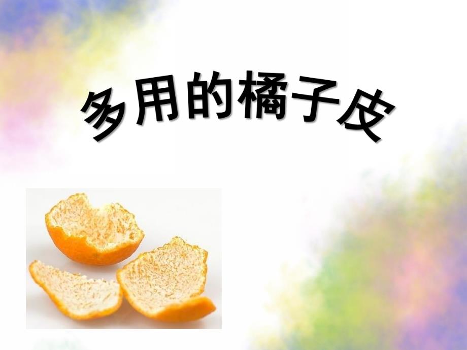 大班科学《多用的橘子皮》PPT课件教案多用的橘子皮.pptx_第1页