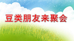 大班健康《豆类朋友来聚会》PPT课件教案(豆宝宝的一家)演示文稿.pptx