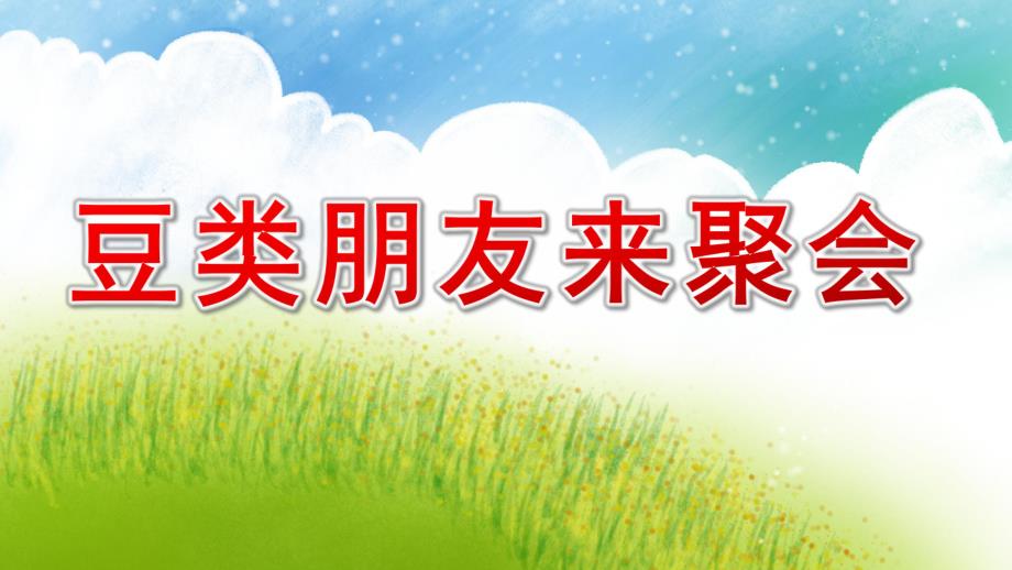 大班健康《豆类朋友来聚会》PPT课件教案(豆宝宝的一家)演示文稿.pptx_第1页