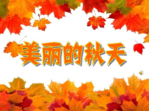 大班《美丽的天》PPT课件教案幼儿园大班—美丽的天.pptx