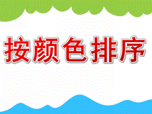 大班数学《按颜色排序》PPT课件教案PPT课件.pptx