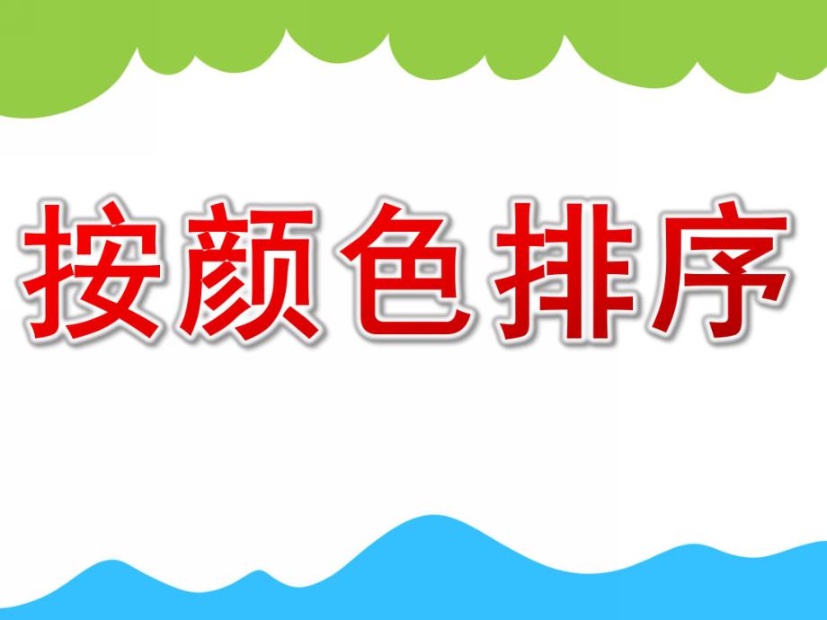 大班数学《按颜色排序》PPT课件教案PPT课件.pptx_第1页