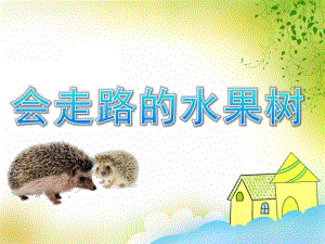 会走路的水果树PPT课件教案图片PPT课件.pptx