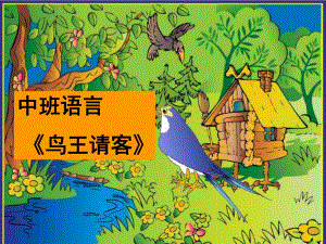 中班语言活动《鸟王请客》PPT课件教案PPT课件.pptx