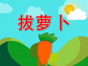 小班看图讲述《拔萝卜》PPT课件教案PPT课件.pptx