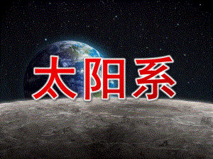 大班科学《太阳系》PPT课件幼儿园---太阳系.pptx