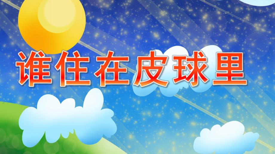 大班科学《谁住在皮球里》PPT课件教案谁住在皮球里PPT----.pptx_第1页