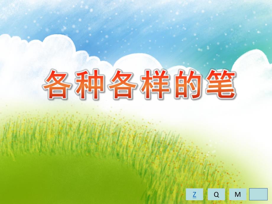 大班科学优质课《各种各样的笔》PPT课件教案大班科学《各种各样的笔》课件.pptx_第1页