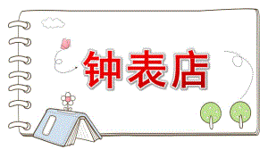 大班音乐《钟表店》PPT课件教案大班音乐《钟表店》课件.pptx