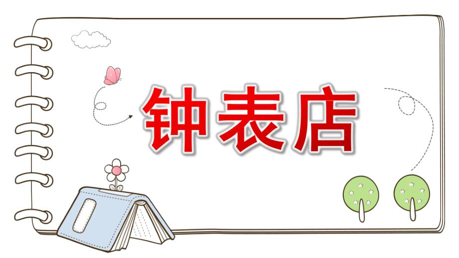 大班音乐《钟表店》PPT课件教案大班音乐《钟表店》课件.pptx_第1页