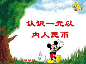 大班数学活动《认识一元以内人民币》PPT课件ppt课件.pptx