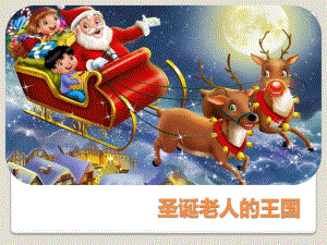 大班故事《圣诞老人的王国》PPT课件教案圣诞老人的王国.pptx