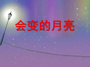 大班科学《会变得月亮》PPT课件教案会变得月亮.pptx