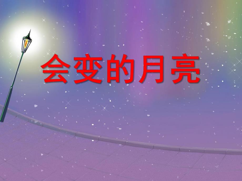 大班科学《会变得月亮》PPT课件教案会变得月亮.pptx_第1页