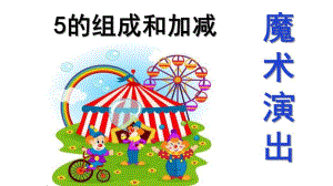 大班数学《5的组成和加减》PPT课件.pptx