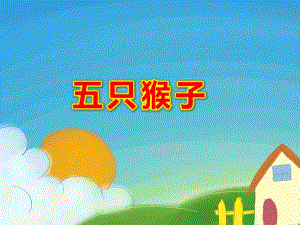 五只猴子PPT课件教案图片幼儿园课件PPT-五只猴子.pptx