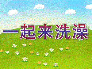 小班健康《一起来洗澡》PPT课件幼儿园小班课件——一起来洗澡.pptx