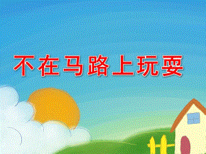 小班安全《不在马路上玩耍》PPT课件教案安全《不在马路上玩耍》.pptx