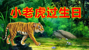 中班语言活动《小老虎过生日》PPT课件教案中班语言《小老虎过生日》课件.pptx