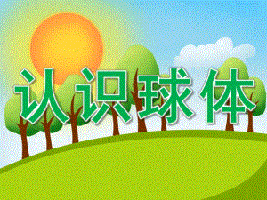 大班数学《认识球体》PPT课件教案PPT课件.pptx