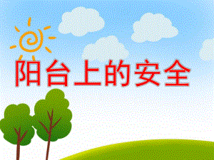 小班安全《阳台上的安全》PPT课件教案PPT课件.pptx