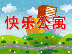 中班语言《快乐公寓》PPT课件教案快乐公寓.pptx