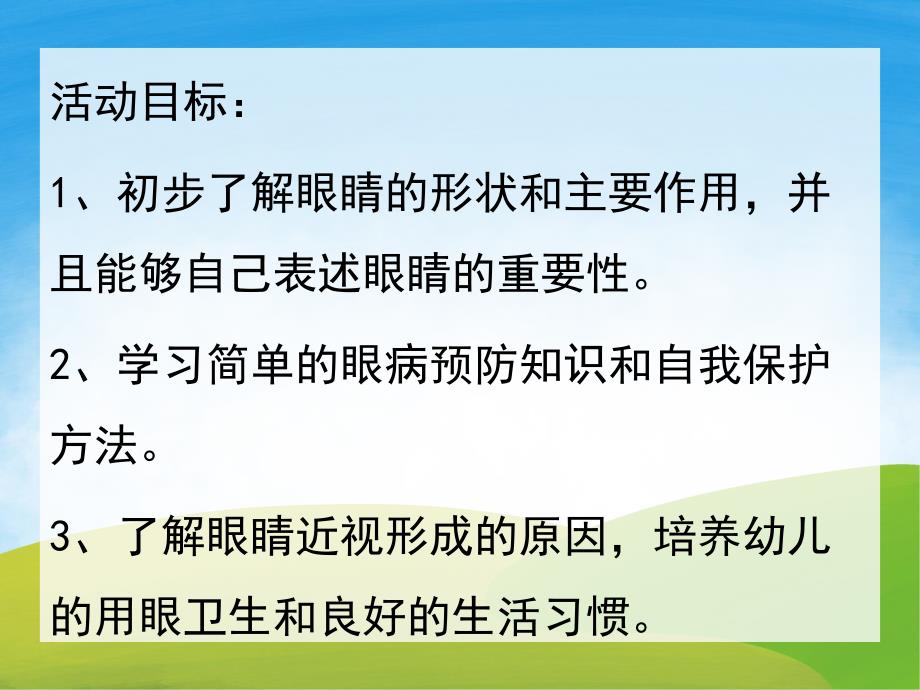 大班儿歌《保护眼睛》PPT课件配音音乐PPT课件.pptx_第2页