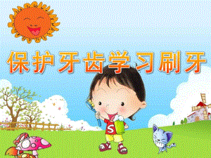 小班健康《保护牙齿学习刷牙》PPT课件教案保护牙齿幼儿园课件.pptx