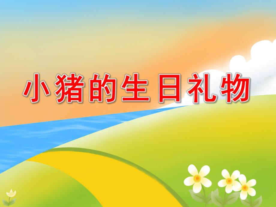 小猪的生日礼物PPT课件教案图片课件——小班：小猪的生日--修改稿.pptx_第1页