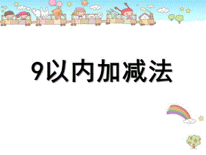 大班数学公开课《9以内的加减》PPT课件教案.pptx