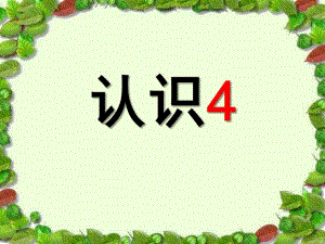 小班数学《认识数字4》PPT课件教案认识数字.pptx
